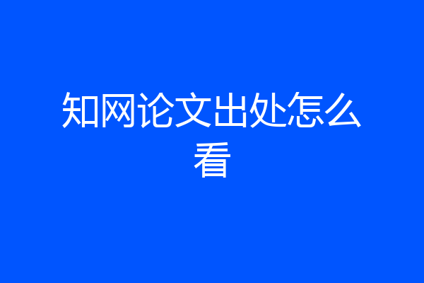 知网论文出处怎么看