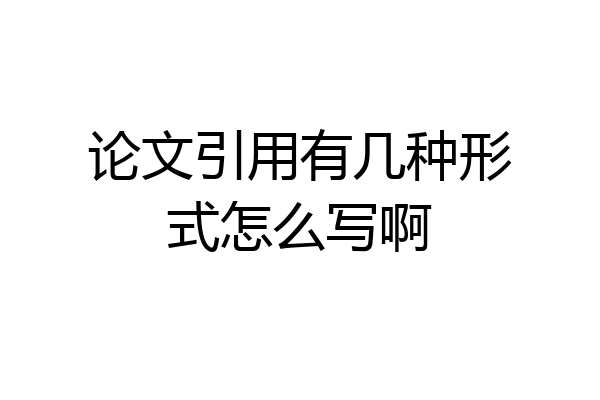 论文引用有几种形式怎么写啊