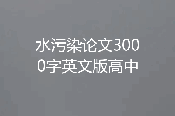 水污染论文3000字英文版高中