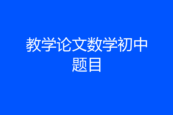 教学论文数学初中题目