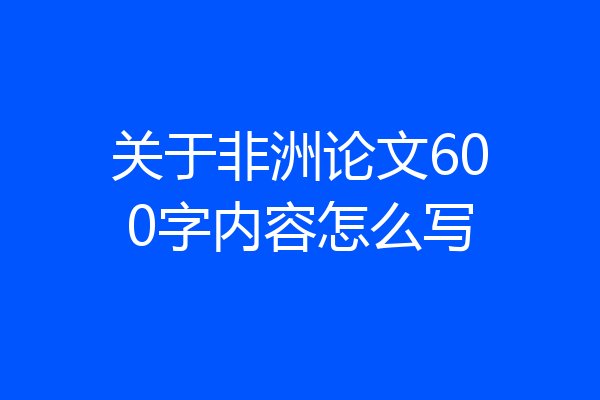 关于非洲论文600字内容怎么写