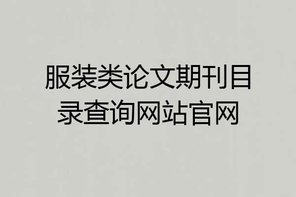 服装类论文期刊目录查询网站官网