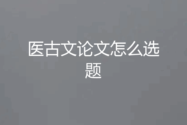 医古文论文怎么选题