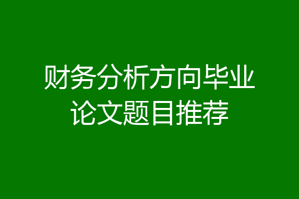 财务分析方向毕业论文题目推荐