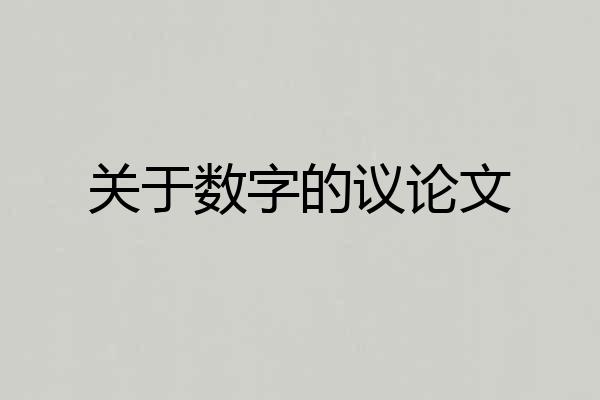 关于数字的议论文