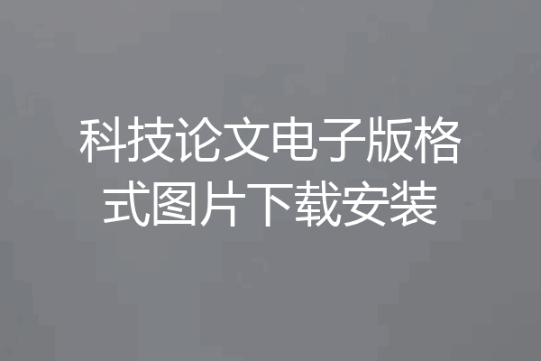 科技论文电子版格式图片下载安装
