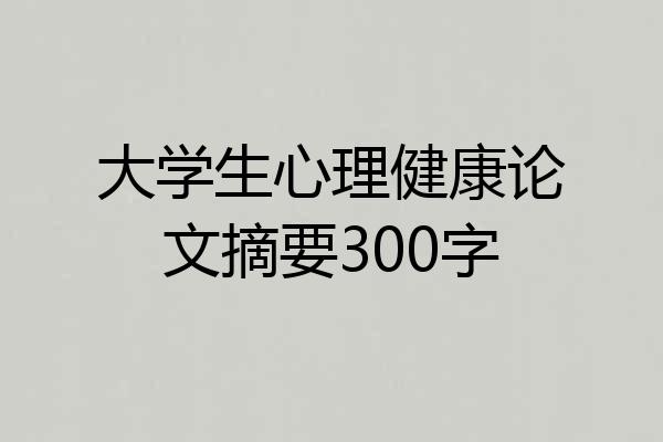 大学生心理健康论文摘要300字