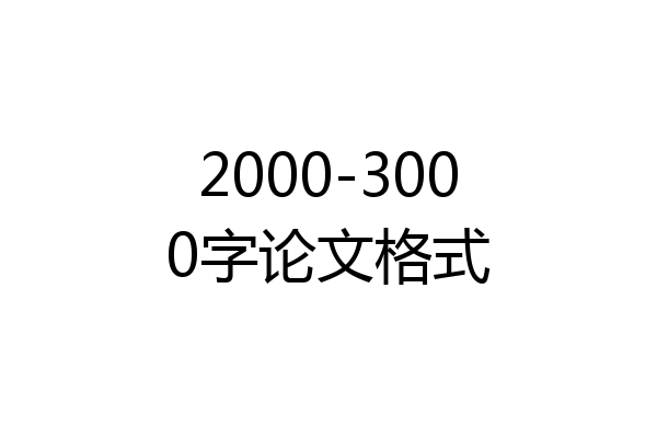 2000-3000字论文格式