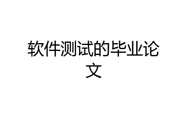 软件测试的毕业论文