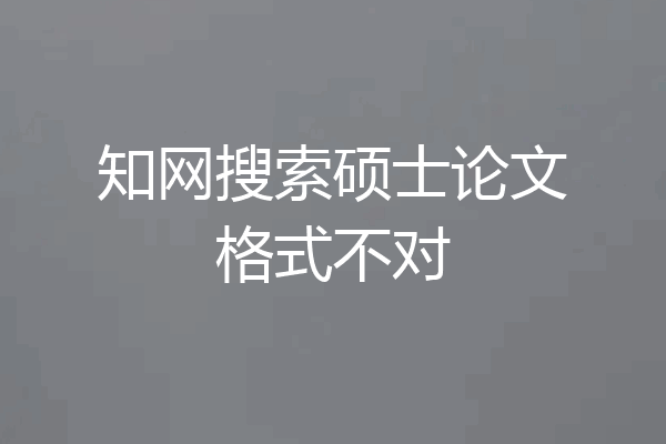 知网搜索硕士论文格式不对