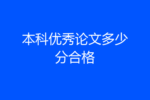 本科优秀论文多少分合格