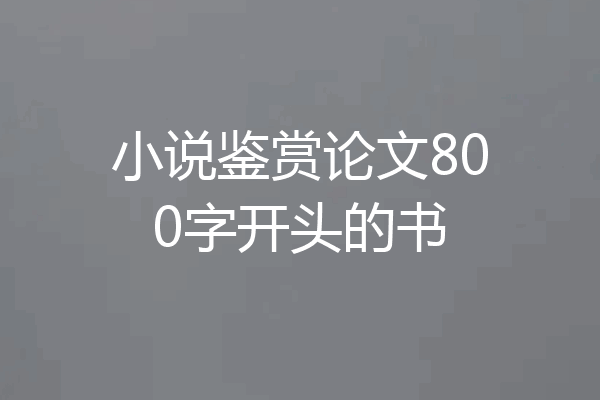小说鉴赏论文800字开头的书