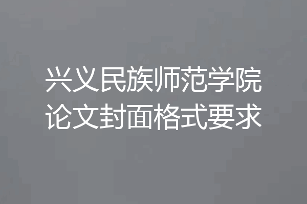 兴义民族师范学院论文封面格式要求