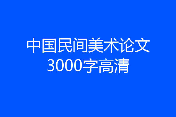 中国民间美术论文3000字高清