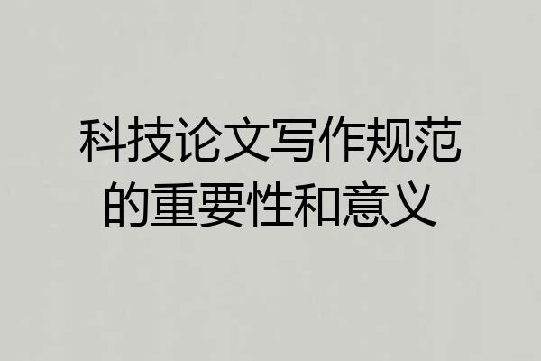 科技论文写作规范的重要性和意义