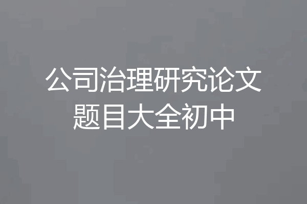 公司治理研究论文题目大全初中