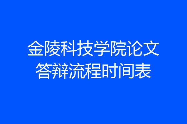 金陵科技学院论文答辩流程时间表