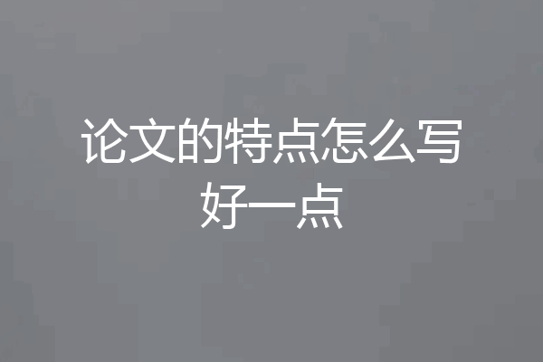 论文的特点怎么写好一点