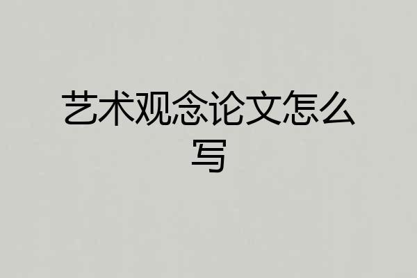 艺术观念论文怎么写