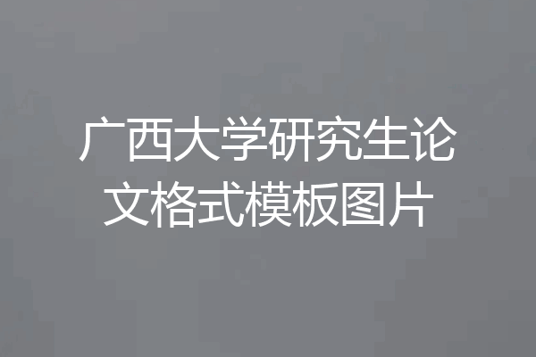 广西大学研究生论文格式模板图片