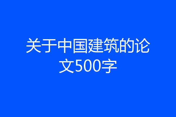 关于中国建筑的论文500字