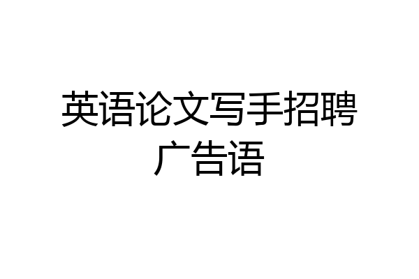 英语论文写手招聘广告语