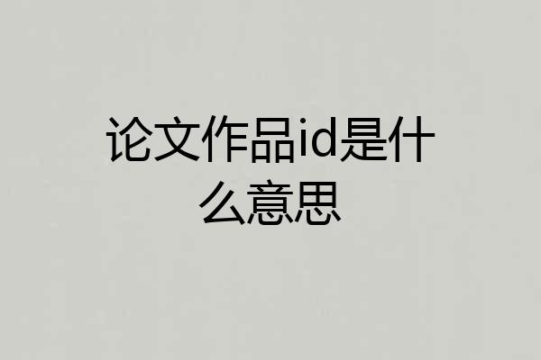 论文作品id是什么意思