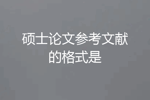 硕士论文参考文献的格式是