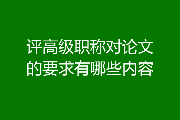 评高级职称对论文的要求有哪些内容