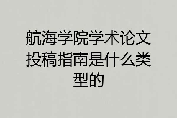 航海学院学术论文投稿指南是什么类型的