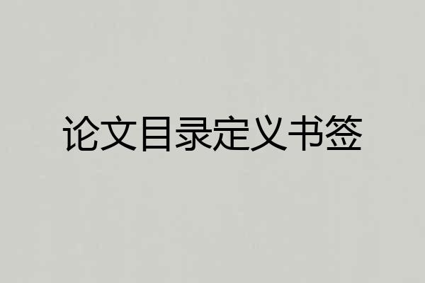 论文目录定义书签