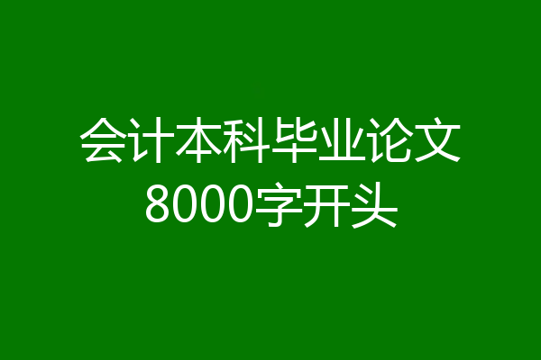会计本科毕业论文8000字开头