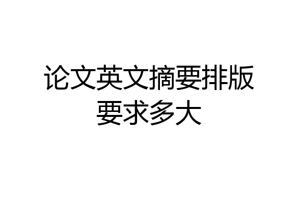 论文英文摘要排版要求多大