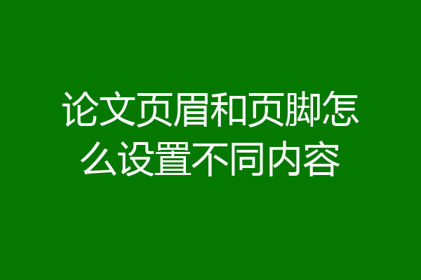 论文页眉和页脚怎么设置不同内容