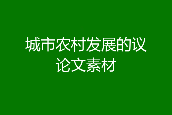 城市农村发展的议论文素材