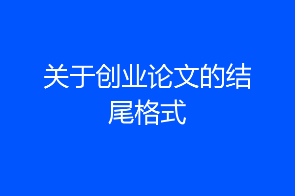 关于创业论文的结尾格式