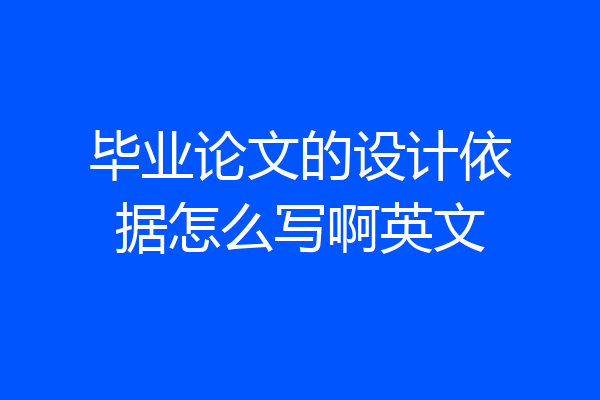 毕业论文的设计依据怎么写啊英文