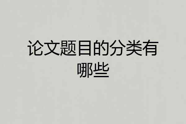 论文题目的分类有哪些