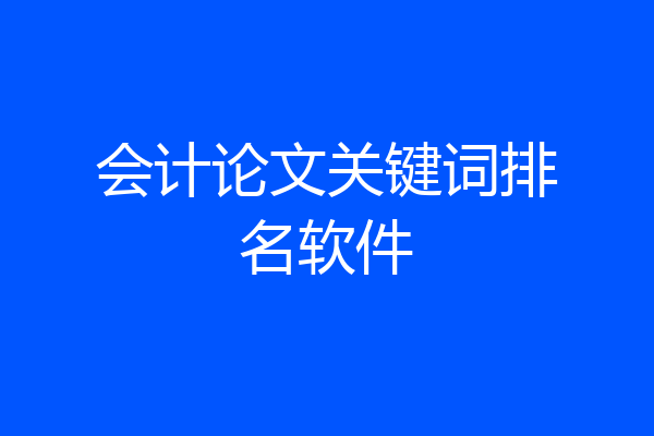 会计论文关键词排名软件
