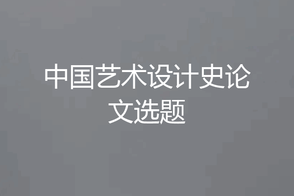中国艺术设计史论文选题