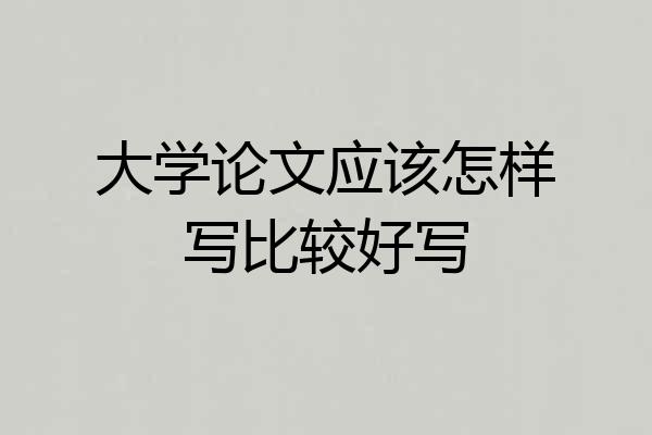 大学论文应该怎样写比较好写