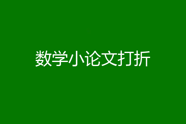 数学小论文打折