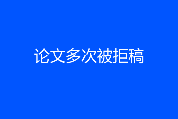 论文多次被拒稿