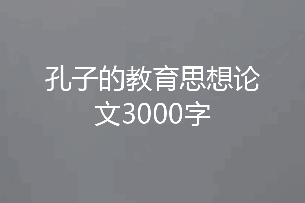 孔子的教育思想论文3000字