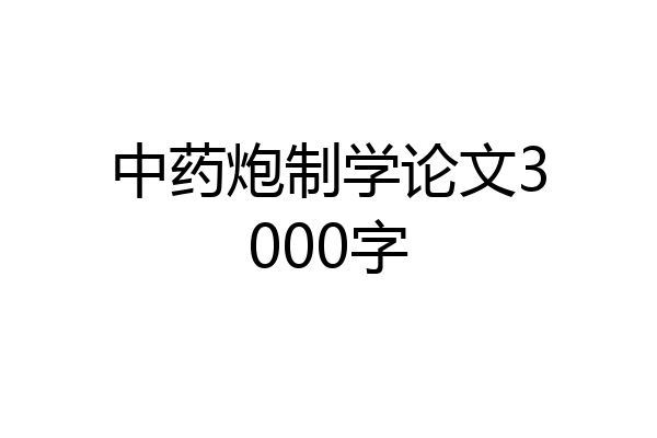 中药炮制学论文3000字