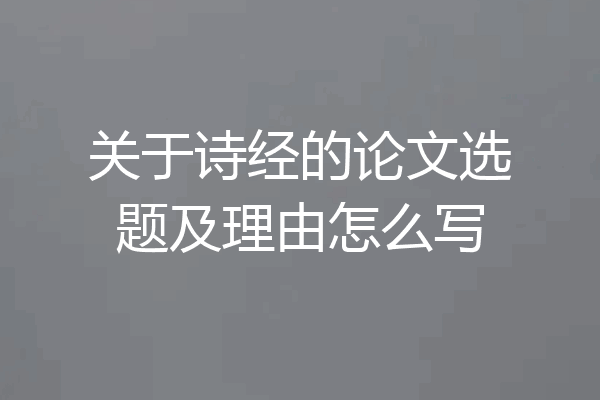 关于诗经的论文选题及理由怎么写