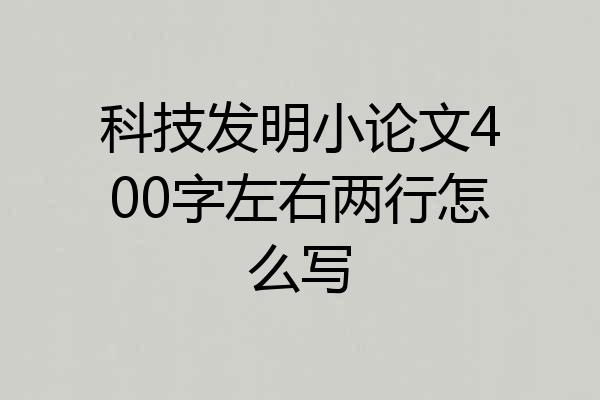 科技发明小论文400字左右两行怎么写