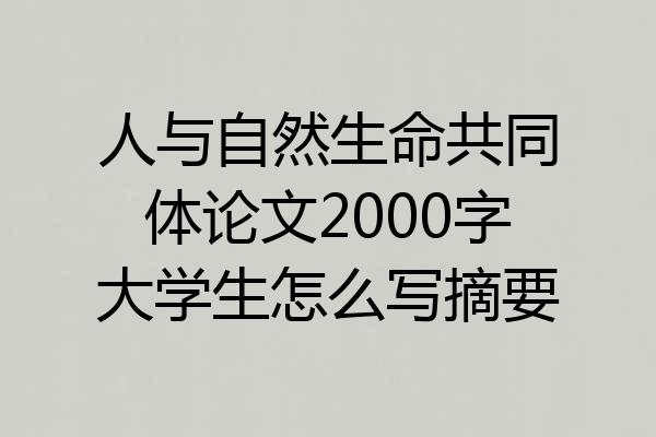 人与自然生命共同体论文2000字大学生怎么写摘要