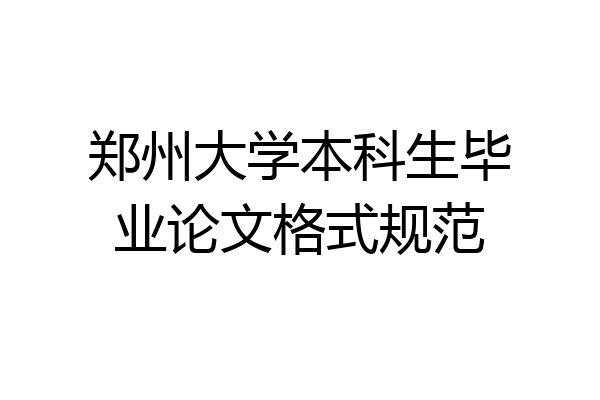 郑州大学本科生毕业论文格式规范
