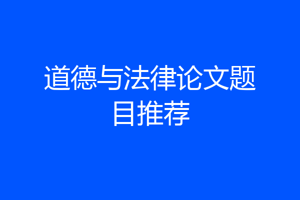 道德与法律论文题目推荐